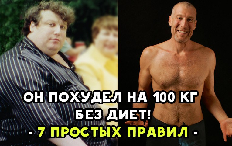 Мужчина похудел на 100 кг без диет. Семь простых правил