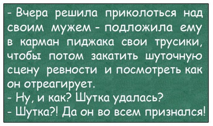 Решила приколоться – положила мужу в карман пиджака свои трусики