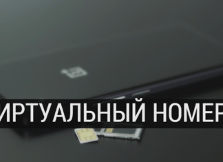 Стоит ли приобретать виртуальные номера: что это, как подключить номер, особенности и преимущества Стоит ли приобретать виртуальные номера: что это, как подключить номер, особенности и преимущества