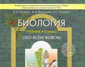 Биологический мир пятого класса: как выбрать идеальный учебник